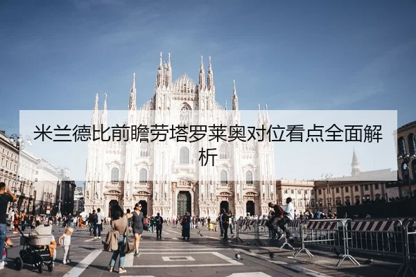 米兰德比前瞻劳塔罗莱奥对位看点全面解析