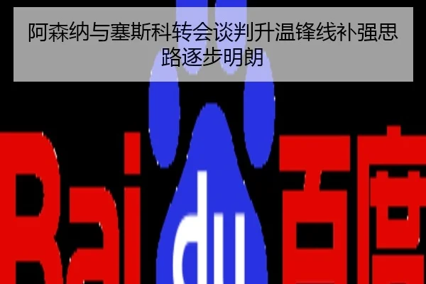 阿森纳与塞斯科转会谈判升温锋线补强思路逐步明朗