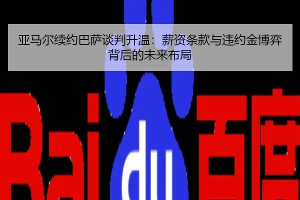亚马尔续约巴萨谈判升温：薪资条款与违约金博弈背后的未来布局