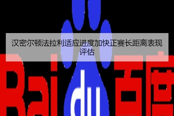 汉密尔顿法拉利适应进度加快正赛长距离表现评估